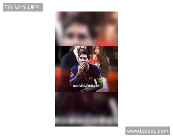 梅西回应外界批评表示专注于比赛并不受外界影响